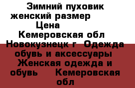 Зимний пуховик женский.размер 48-52 › Цена ­ 1 500 - Кемеровская обл., Новокузнецк г. Одежда, обувь и аксессуары » Женская одежда и обувь   . Кемеровская обл.